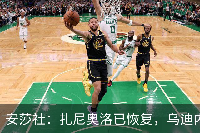 安莎社：扎尼奥洛已恢复，乌迪内斯战米兰预计让其替补出战