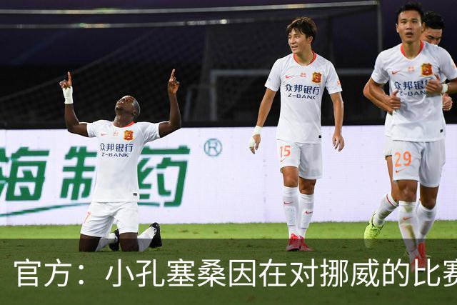 官方：小孔塞桑因在对挪威的比赛中辱骂裁判处以三场国家队禁赛