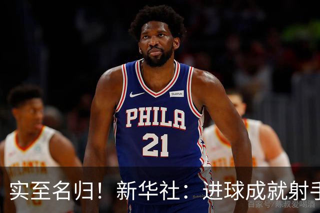 实至名归！新华社：进球成就射手 担当成就凯恩