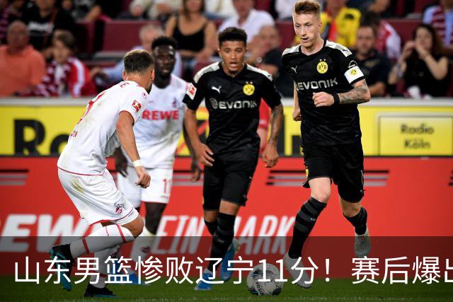 山东男篮惨败辽宁11分！赛后爆出3个惊人现象，邱彪点评一针见血