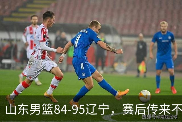 山东男篮84-95辽宁，赛后传来不可思议事实，邱彪教练一针见血