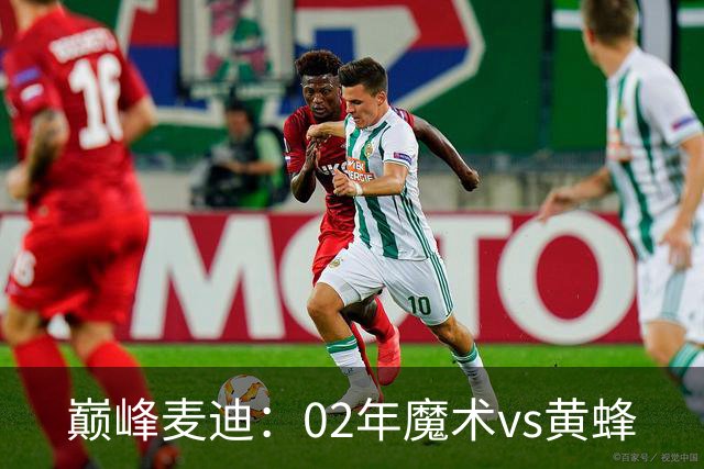 巅峰麦迪：02年魔术vs黄蜂