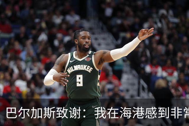 巴尔加斯致谢：我在海港感到非常快乐和幸福