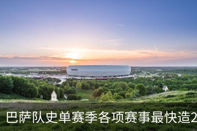 巴萨队史单赛季各项赛事最快造20球排行：亚马尔第3，梅西7席