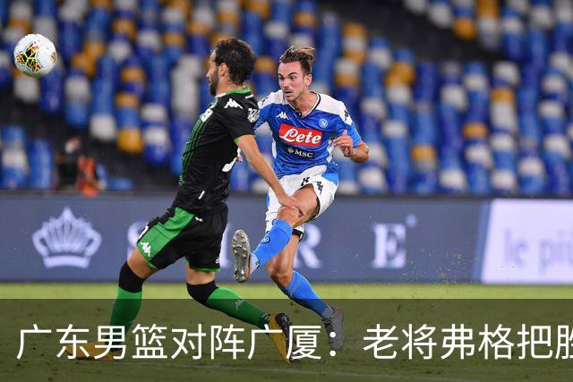 广东男篮对阵广厦：老将弗格把胜利抢回来了，徐杰却把问题留下了