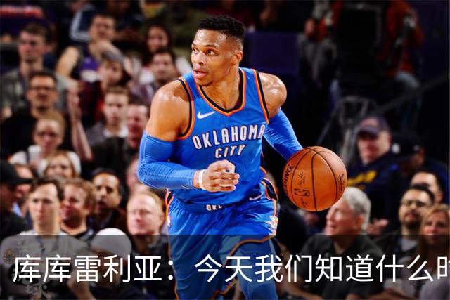 库库雷利亚：今天我们知道什么时候该快攻，什么时候该多控球