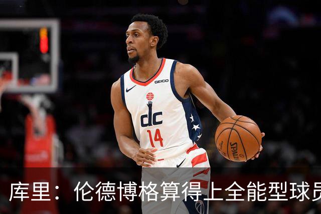 库里：伦德博格算得上全能型球员 我们希望他继续打出侵略性