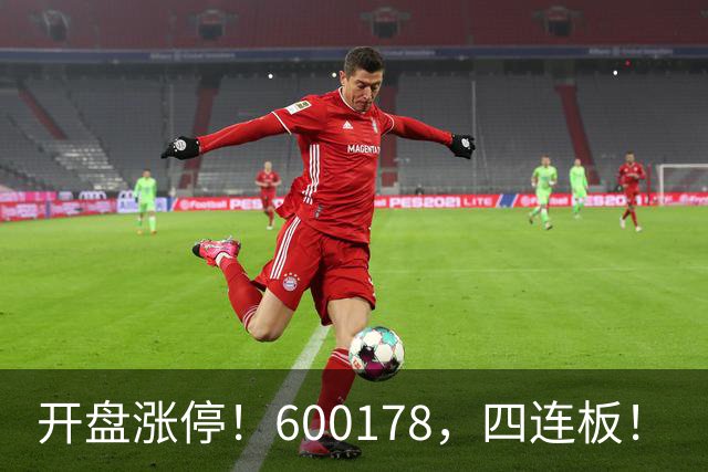 开盘涨停！600178，四连板！