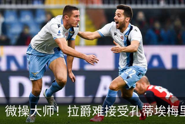 微操大师！拉爵难接受孔蒂/埃梅里要全权 曼联内部最看好埃迪豪