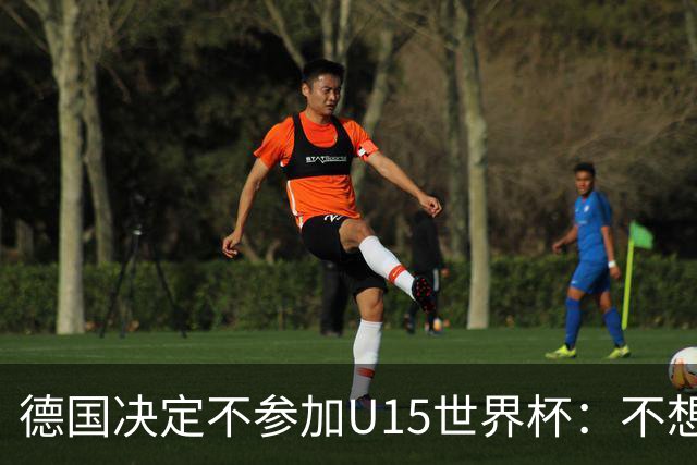 德国决定不参加U15世界杯：不想让年轻球员过早承受压力