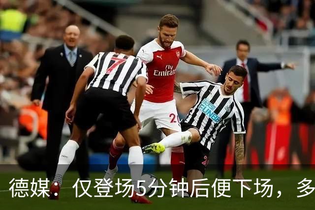 德媒：仅登场5分钟后便下场，多特小将卡雷查斯的脚踝严重受伤