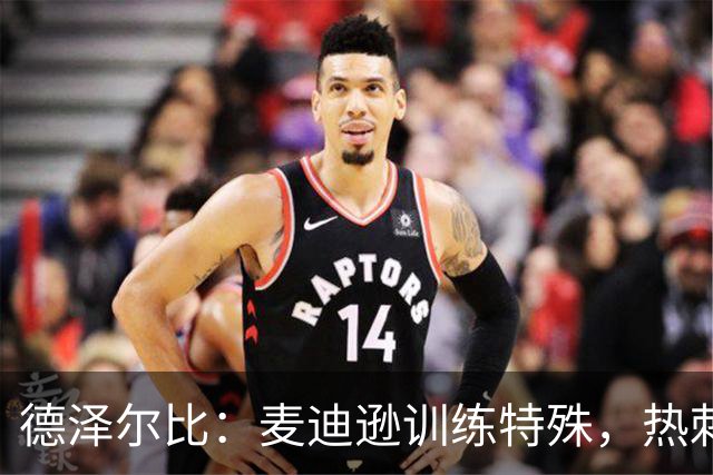 德泽尔比：麦迪逊训练特殊，热刺明晚迎大考