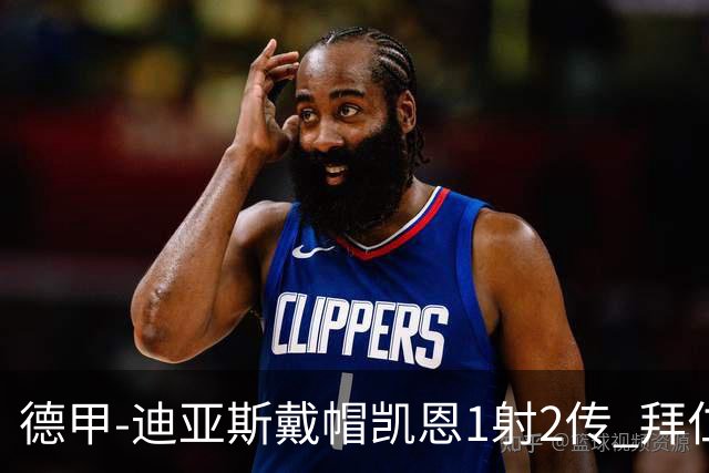 德甲-迪亚斯戴帽凯恩1射2传 拜仁6-1莱比锡登顶积分榜