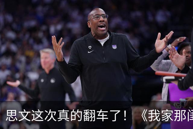 思文这次真的翻车了！《我家那闺女2026》淡淡爸妈都离婚20年，她在观察室瞎撮合啥啊？
