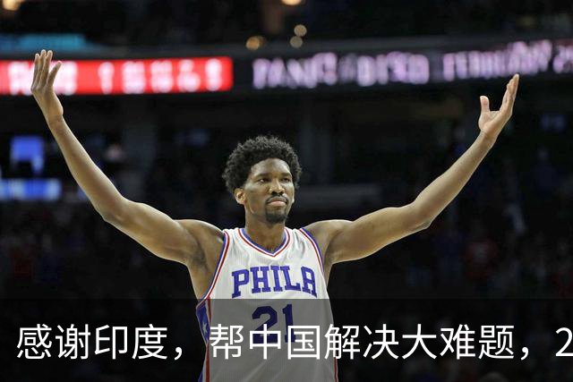 感谢印度，帮中国解决大难题，2026年成为中国工业全面崛起里程碑