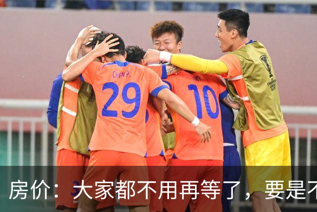 房价：大家都不用再等了，要是不出意外，房价将会重演历史