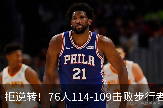 拒逆转！76人114-109击败步行者！詹姆斯创纪录，NBA最强底薪诞生
