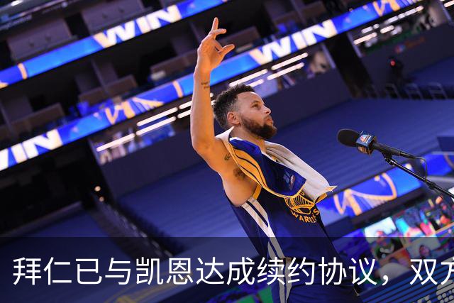 拜仁已与凯恩达成续约协议，双方即将续约至2029年