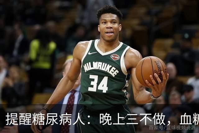 提醒糖尿病人：晚上三不做，血糖不会高