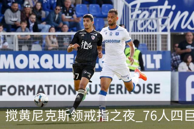 搅黄尼克斯领戒指之夜 76人四巨头新赛季开门红！