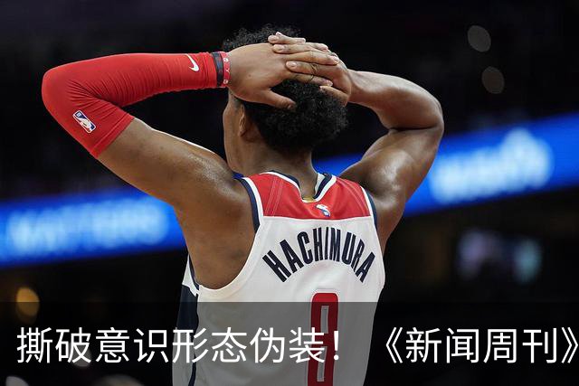 撕破意识形态伪装！《新闻周刊》红色封面引爆全美，白宫紧急发文
