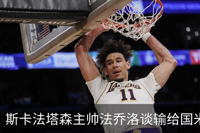 斯卡法塔森主帅法乔洛谈输给国米U23：定位球让我们吃亏