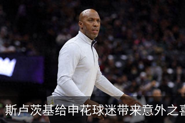 斯卢茨基给申花球迷带来意外之喜，他也出席了金球奖，值得期待