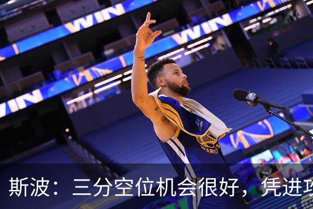 斯波：三分空位机会很好，凭进攻运作过程相信能追分