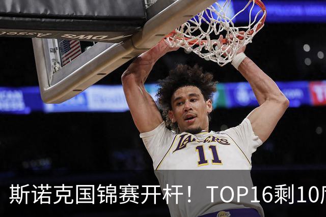 斯诺克国锦赛开杆！TOP16剩10席，丁俊晖首秀，赵心童吴宜泽今晚出战