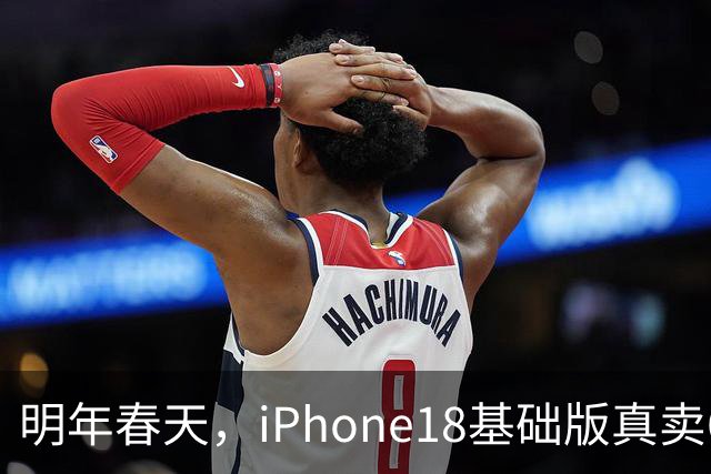 明年春天，iPhone18基础版真卖6799元，你会去等降价的Pro？