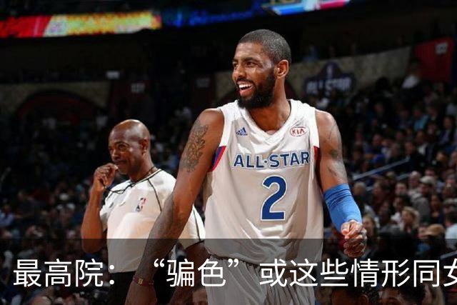 最高院：“骗色”或这些情形同女方发生性关系的，不构成强奸！