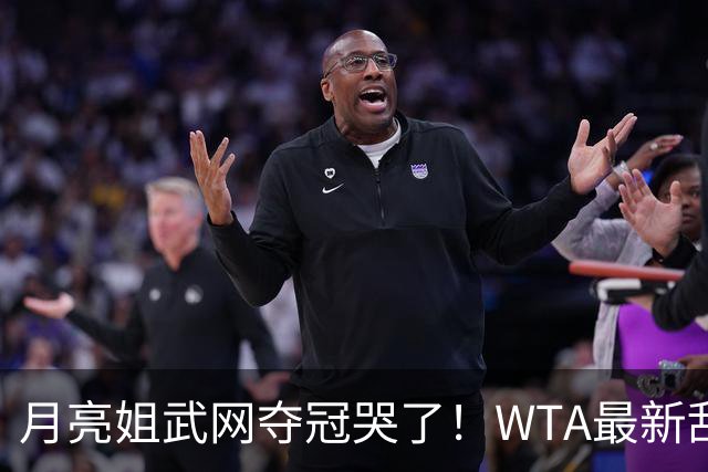 月亮姐武网夺冠哭了！WTA最新乱套：1人飙升121位 郑钦文保持不变