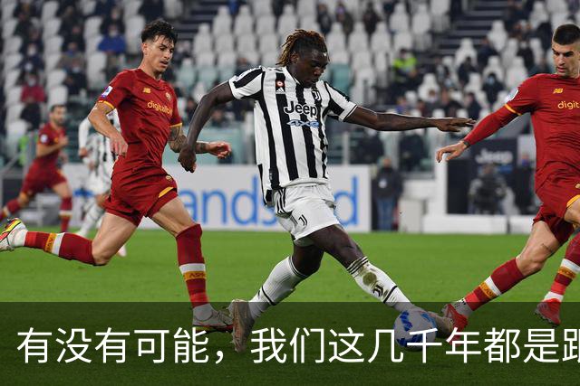 有没有可能，我们这几千年都是跟同一批人做斗争