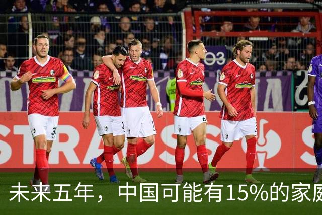 未来五年，中国可能有15%的家庭，会养一个家庭型机器人