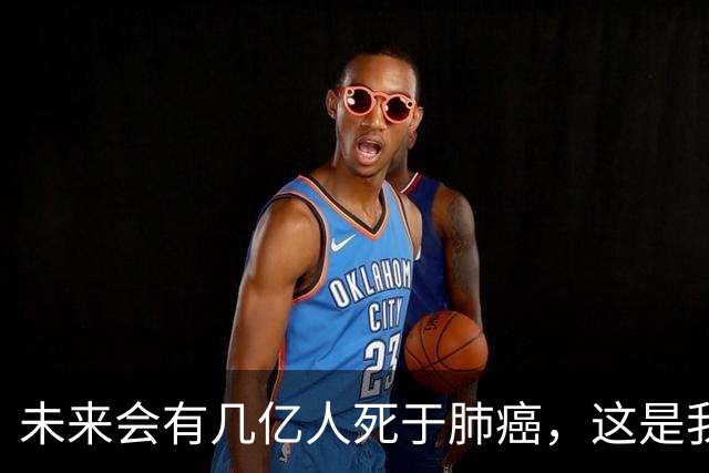 未来会有几亿人死于肺癌，这是我的一个粉丝的留言，感觉没有任何数学概念