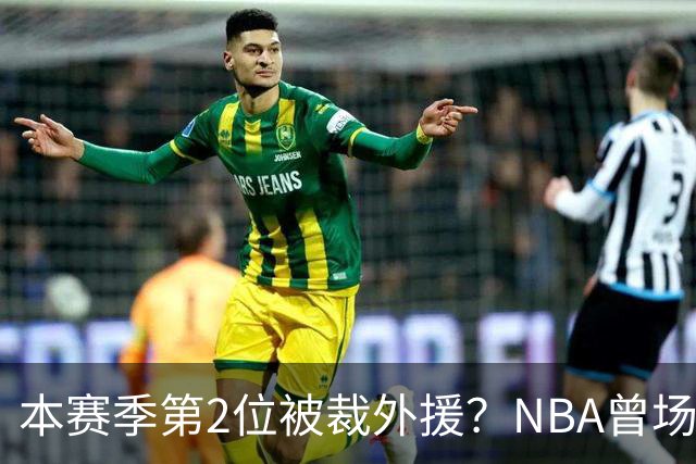 本赛季第2位被裁外援？NBA曾场均16.7分，来CBA三分13.3%或有意摆烂