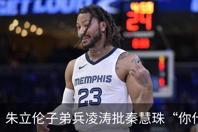 朱立伦子弟兵凌涛批秦慧珠“你什么态度？” 关键时刻帮民进党攻击蒋万安