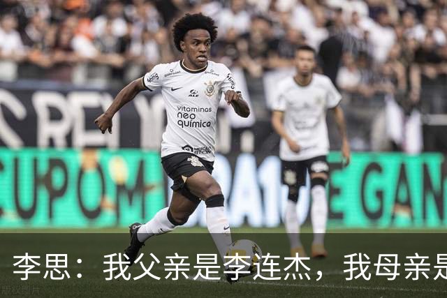 李思：我父亲是李连杰，我母亲是黄秋燕，继母对我不错但从小缺爱