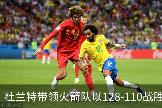 杜兰特带领火箭队以128-110战胜独行侠队的揭幕战中，创造NBA历史