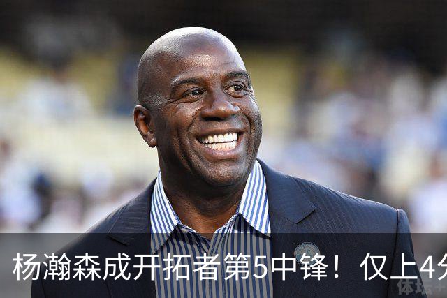 杨瀚森成开拓者第5中锋！仅上4分钟，3分2板1帽，完爆卡尔森波特