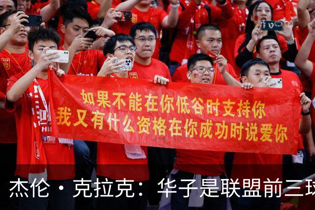 杰伦·克拉克：华子是联盟前三球员 但没有他我们依然很有天赋