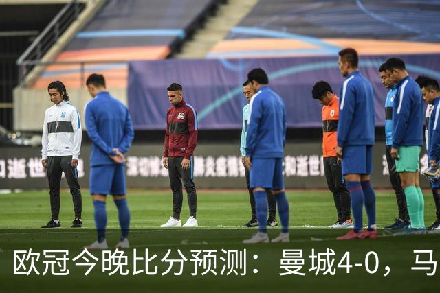欧冠今晚比分预测：曼城4-0，马竞2-1，巴黎3-2，利物浦3-1