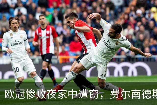 欧冠惨败夜家中遭窃，费尔南德斯赛后炮轰教练组