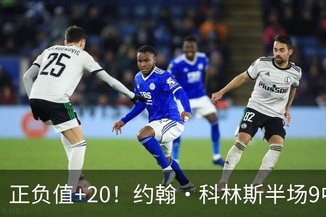 正负值+20！约翰·科林斯半场9中5拿到12分8板 三分3中2