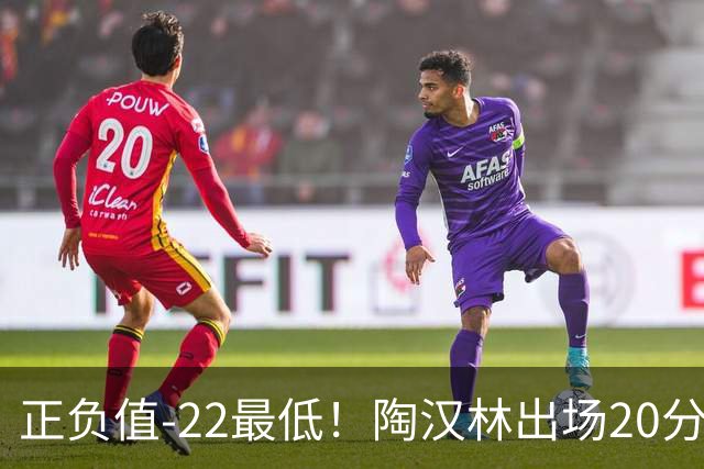 正负值-22最低！陶汉林出场20分钟 9中6拿12分7板