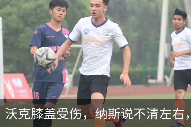 沃克膝盖受伤，纳斯说不清左右，76人再添伤情