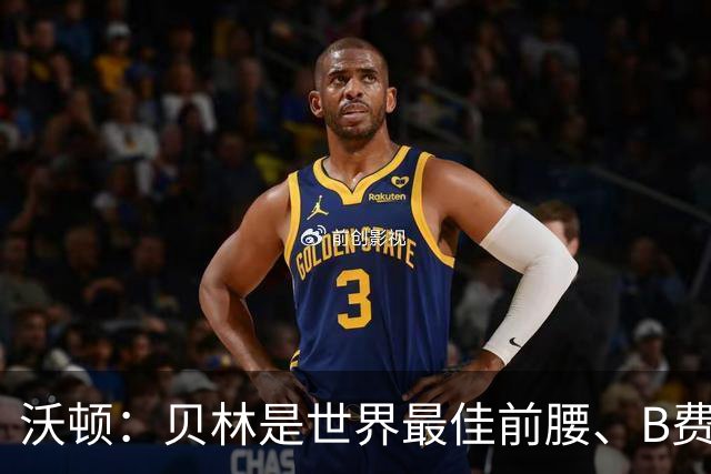 沃顿：贝林是世界最佳前腰、B费排第二；凯恩最应该拿金球奖