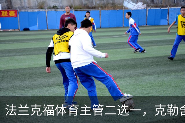 法兰克福体育主管二选一，克勒舍五年任期后谁接手
