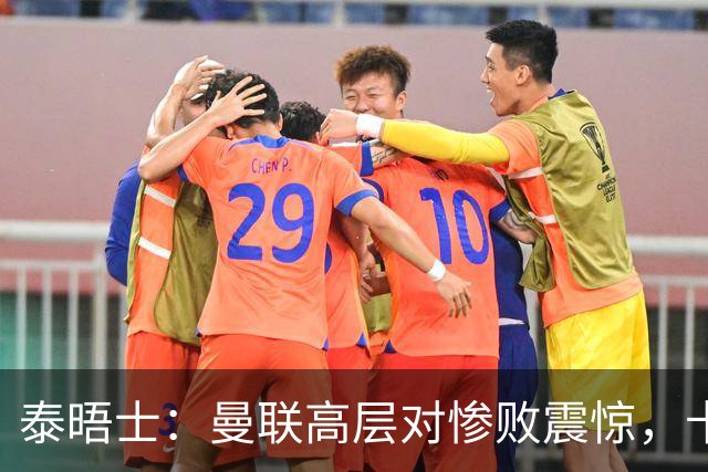 泰晤士：曼联高层对惨败震惊，卡里克不排除周末前下课可能