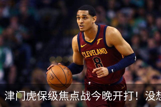 津门虎保级焦点战今晚开打！没想到主帅于根伟赛前这样说，很有打算